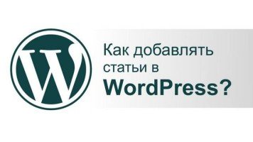Создаем и публикуем статью в WordPress